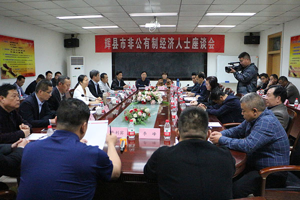 輝縣市非公有制經濟人士座談會