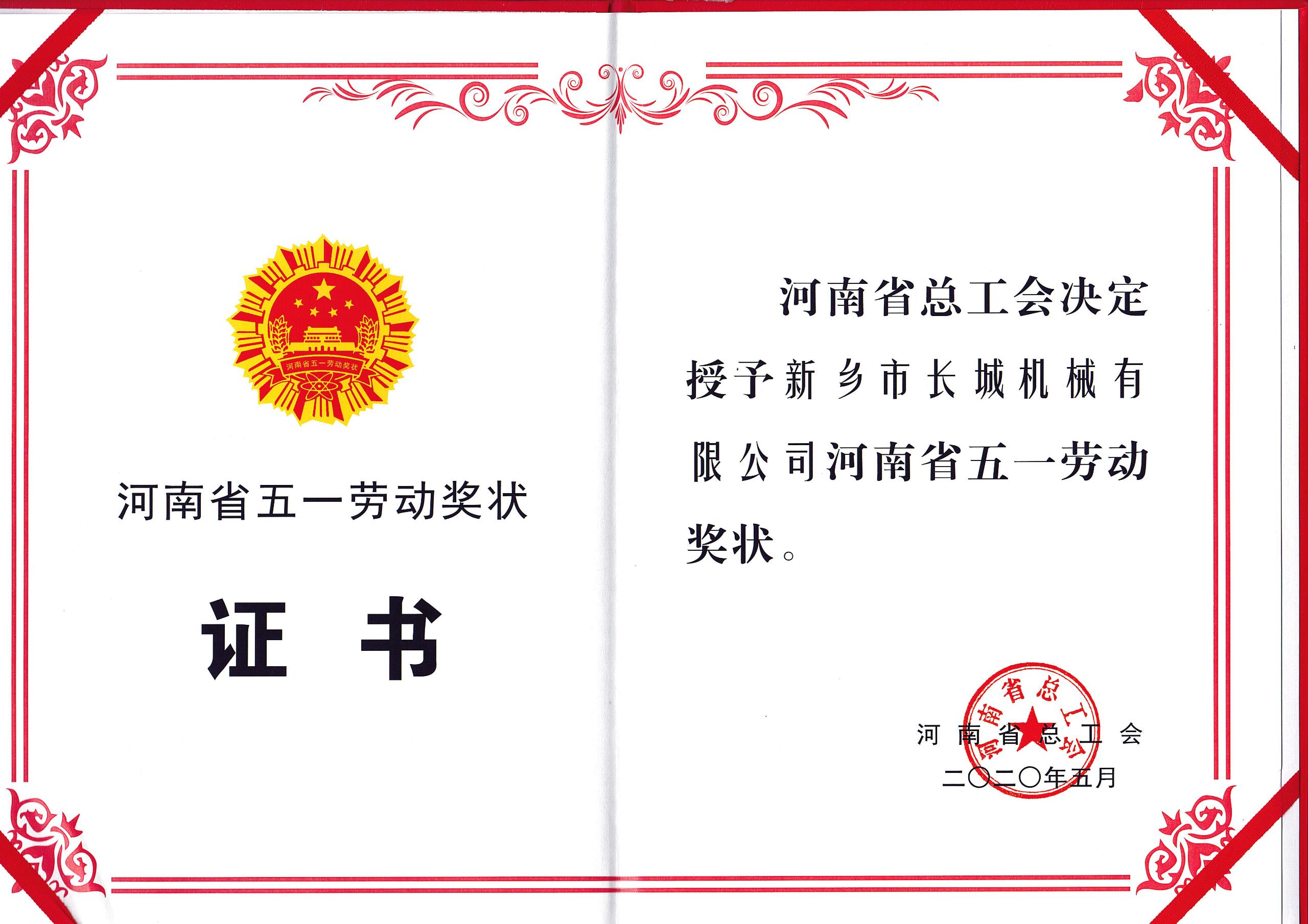 五一勞動獎證書
