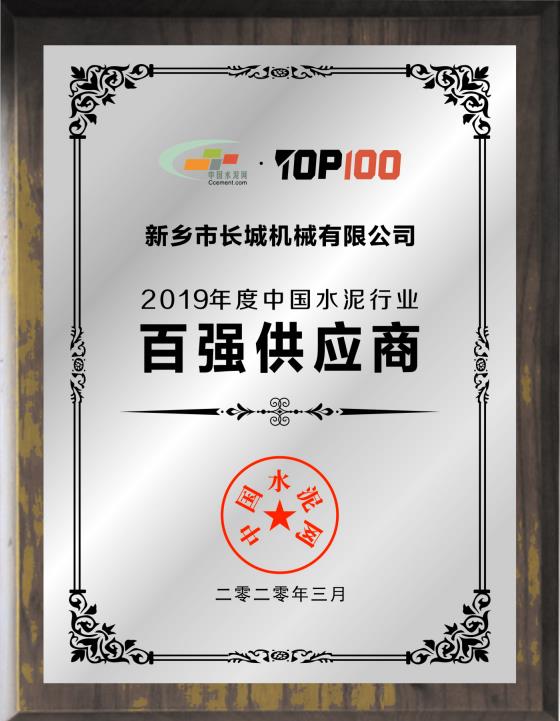 2019年度中國水泥行業(yè)百強(qiáng)供應(yīng)商