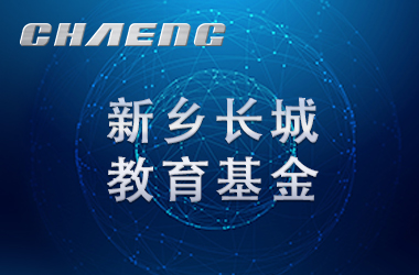 五年溫暖前行！長城教育基金讓輝縣