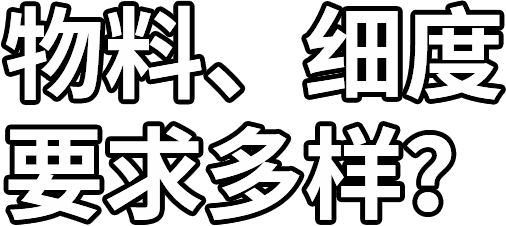 物料、細(xì)度 要求多樣？