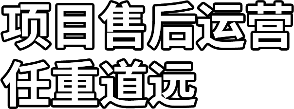 項目售后運營 任重道遠(yuǎn)