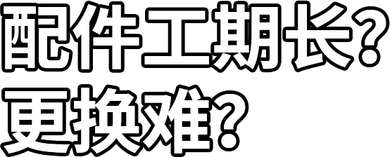 配件工期長？ 更換難？
